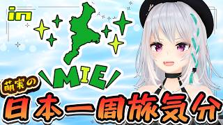 【三重県編】各都道府県おすすめ観光スポット聞いてみたら？【#萌実旅気分 #あおぎり高校   】