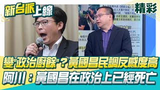 黃國昌變"政治廚餘"？最新民調反感度過半！阿川：黃國昌在政治上已經死亡 鏡報再曝昌12人狗仔團監控內幕？傳狗仔案朝反滲透法方向偵辦？│李正皓 主持│【新台派上線 精彩】20251024│三立新聞台
