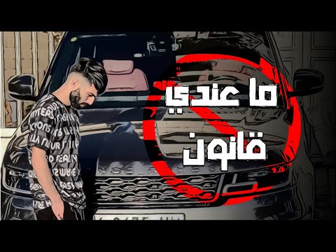 بحبك ما عندي قانون معن رباع