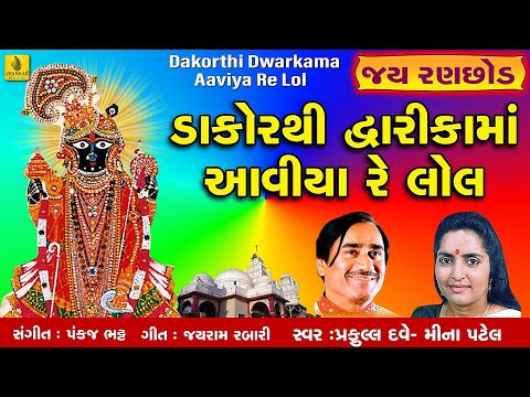Dakorthi Dwarka Aaviya Re Lol