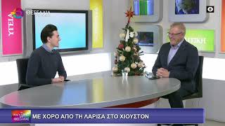 ΜΕ ΧΟΡΟ ΑΠΟ ΤΗΝ ΛΑΡΙΣΑ ΣΤΟ ΧΙΟΥΣΤΟΝ_ΕΥΑΓΓΕΛΟΣ ΣΠΥΡΑΚΗΣ 07 01 2026