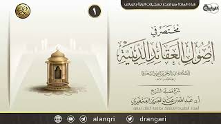 شرح (مختصر في أصول العقائد الدينية) للعلامة ابن سعدي | جامع شيخ الإسلام ابن تيمية بالرياض ١٤٤١ image