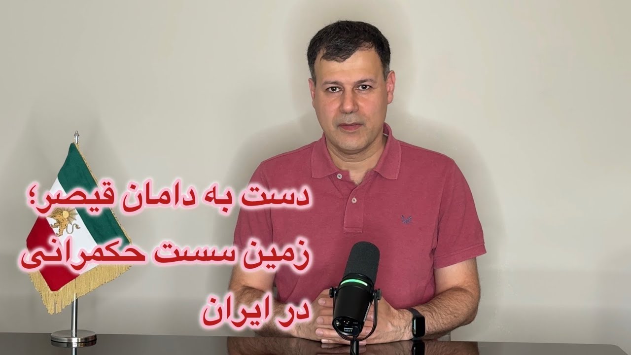 دست به دامان قیصر؛ زمین سست حکمرانی در ایران