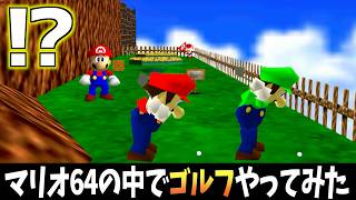 マリオ64の中で『ゴルフ』をやってみたwww【第二弾】【実況】【スーパーマリオ64】