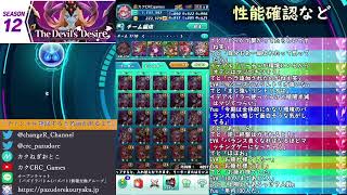 シーズン12 The Devil's Desire 開幕しました!!【パズバト】【ライブ】