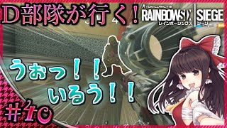 【ゆっくり実況】D部隊が行く！レインボーシックス シージ #40【R6S】