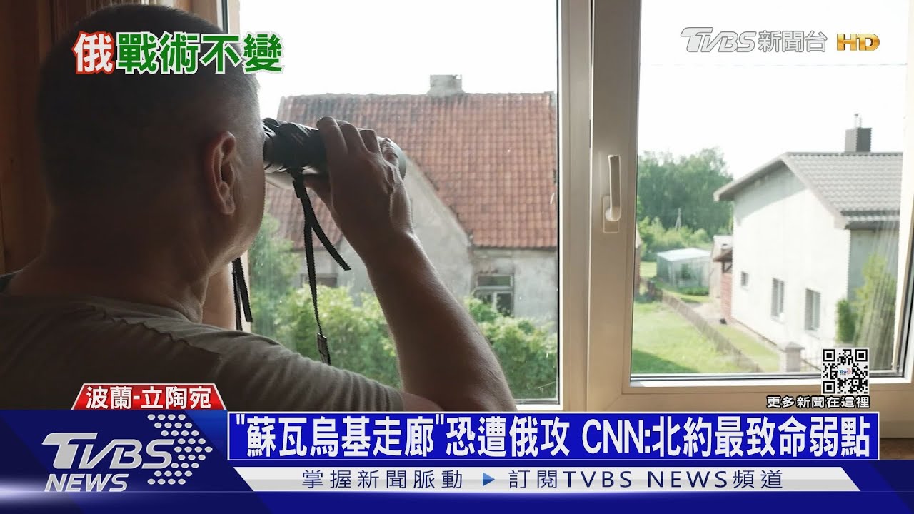 「蘇瓦烏基走廊」恐遭俄攻 CNN:北約最致命弱點