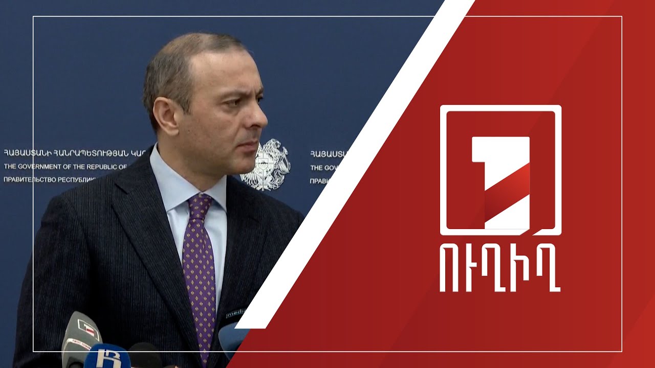 Կառավարության անդամների ճեպազրույցները | ՈՒՂԻՂ