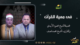 فى معية القرآن فى رحاب الأزهر الشيخ محمود الأبيدى والقارىء الشيخ محمد ناصف