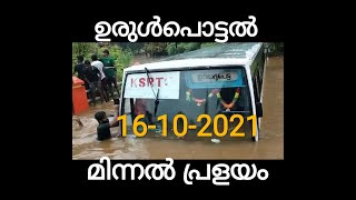 ഉരുൾപൊട്ടൽ -മിന്നൽ പ്രളയം Flood 2021 Kerala (Urulpottal 2021-Kerala)
