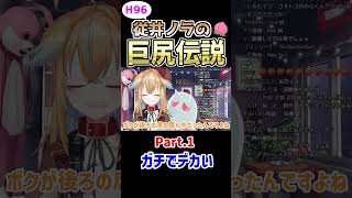 従井ノラ巨尻伝説Part.1