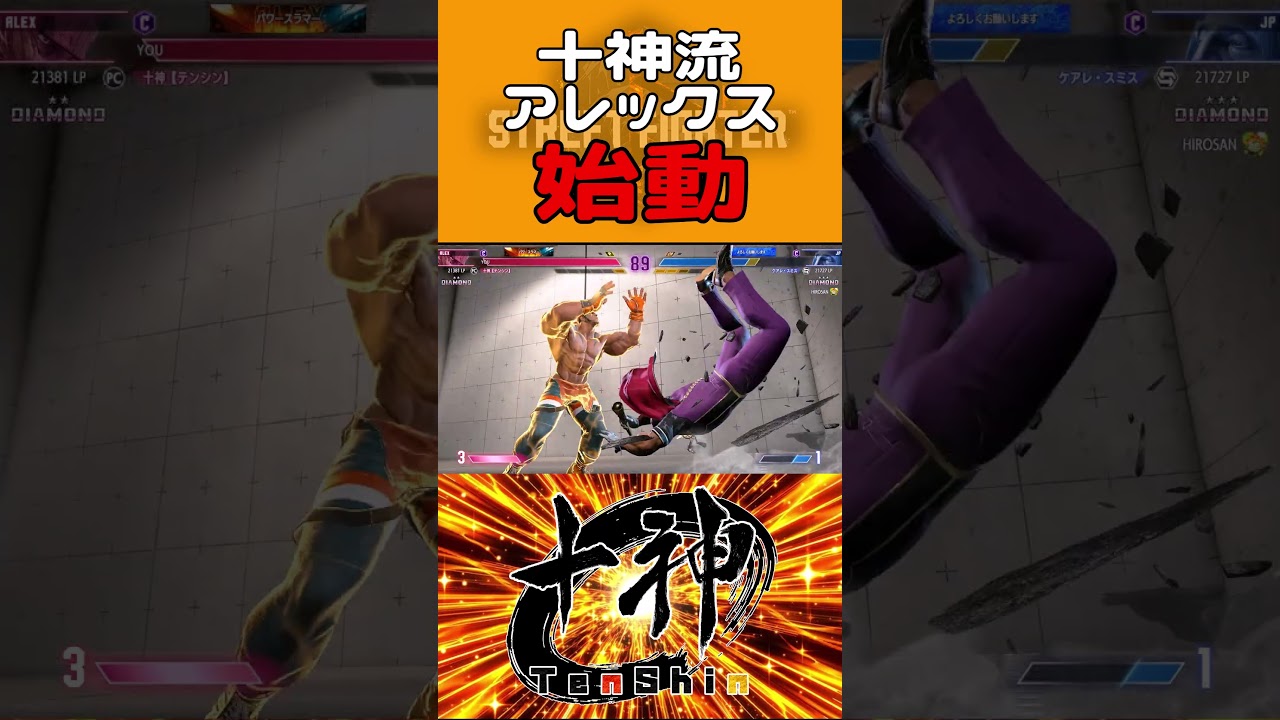 アレックスは投げキャラです #shorts #ストリートファイター6 #スト6 #sf6 #vtuber #アレックス  #十神
