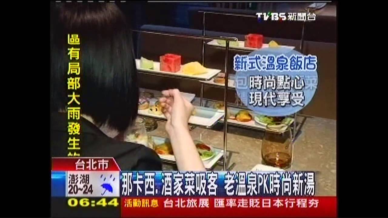 那卡西、酒家菜吸客　老溫泉PK時尚新湯