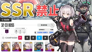 【NIKKE】(たぶん世界初) 32章ボス(ノーマル)をSSR禁止縛りで倒すにはこれくらい必要です（ミラーコンテナ 縛りプレイ討伐）