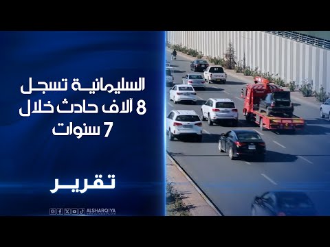 فيديو | السليمانية تسجل 8 آلاف حادث خلال 7 سنوات ..دعوات لتشديد العقوبات بعد أن قتلت الحوادث 1300 شخص