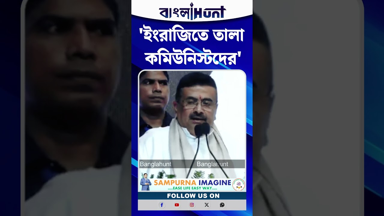 'বাংলা ভাষার প্রচার ও প্রসারে বাধা, ইংরাজিতেও তালাচাবি', বামেদের তুলোধনা CM Suvendu-র