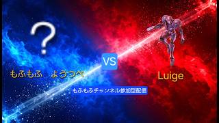 【スマブラSP】もふもふ　ようつべ おまかせ vs Luige ダークサムス もふもふチャンネル参加型配信#6 #スマブラSP#もふもふスマブラ実況#切り抜き
