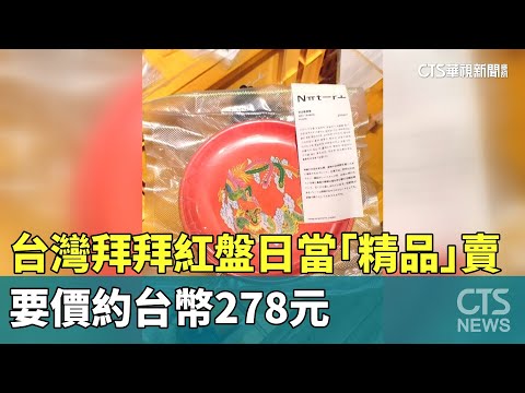 台灣拜拜紅盤日本當「精品」賣　要價約台幣278元