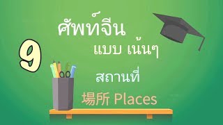 Chinese - Thai vocabulary EP.09 - Places คำศัพท์ภาษาจีน แบบเน้นๆ หมวดสถานที่ 場所
