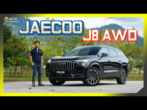 【车库试驾】Jaecoo J8的豪华路线是什么？按摩空调椅，两张不够？再给你更多！