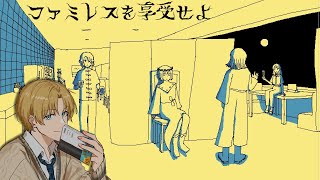 永遠のファミレスで僕は何を思うのか 『 ファミレスを享受せよ 』【 エビオ/にじさんじ 】