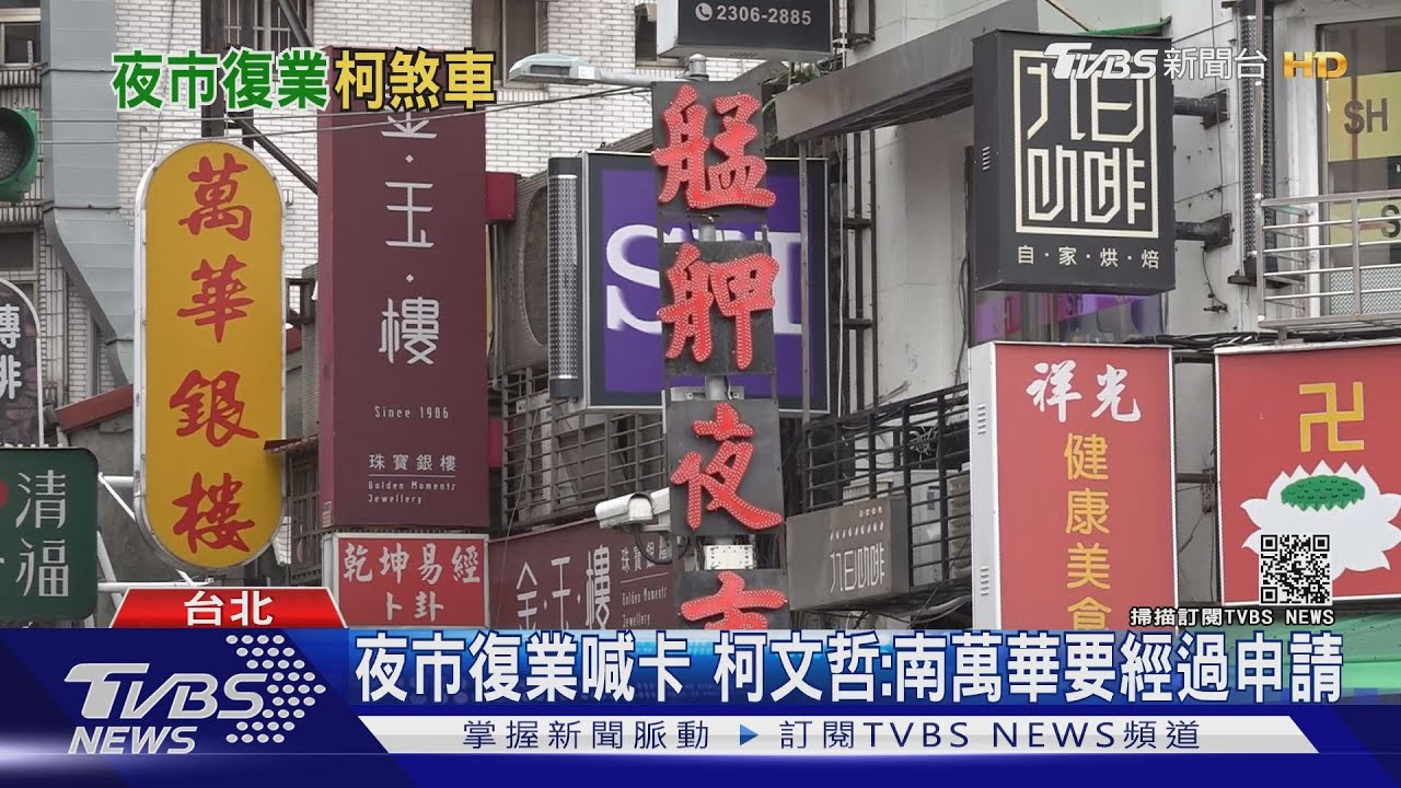 夜市復業不同調!廣州街29日開張? 柯文哲緊急喊卡:南萬華要申請