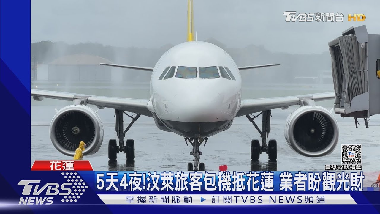 汶萊81名遊客包機抵花蓮 太魯閣行程取消
