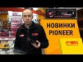 Автомагнитола Pioneer MVH-S110UBG - видео