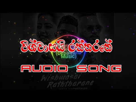 Wishwasai raththarane(විශ්වාසයි රත්තරනේ) - Samitha Nadeeashan -(2022 New sinhala song)--Audio Song)