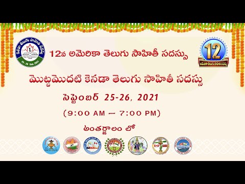 12వ అమెరికా తెలుగు సాహితీ సదస్సు | మొట్టమొదటి కెనడా తెలుగు సాహితీ సదస్సు - DAY 1