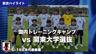 U-19日本代表候補 国内キャンプ 2026年4月21日 関東大学選抜戦 ハイライト