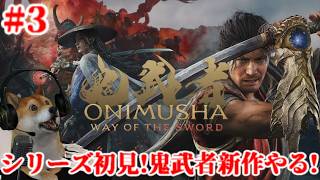 #3 鬼武者 Way of the Sword シリーズ初見!剣戟アクションの老舗に挑む!