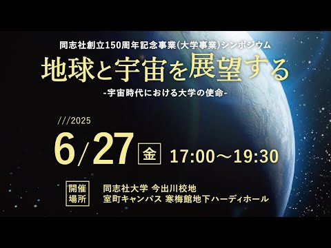 同志社創立150周年記念公開シンポジウム第3回「地球と宇宙を展望する―宇宙時代における大学の使命ー」