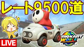 【生放送】レート9500道：進化した俺の走りを見せてやるよ【マリオカートワールド/Mario Kart World】