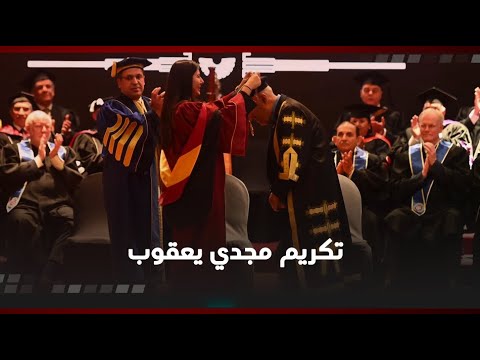 تنصيب الدكتور مجدي يعقوب رئيسًا شرفيًا للجامعة البريطانية