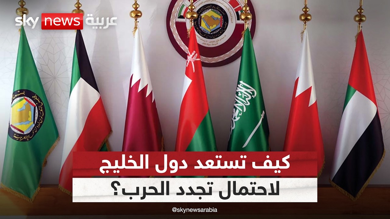 فيديو | كيف تستعد دول الخليج لاحتمال تجدد الحرب بين أميركا وإيران؟