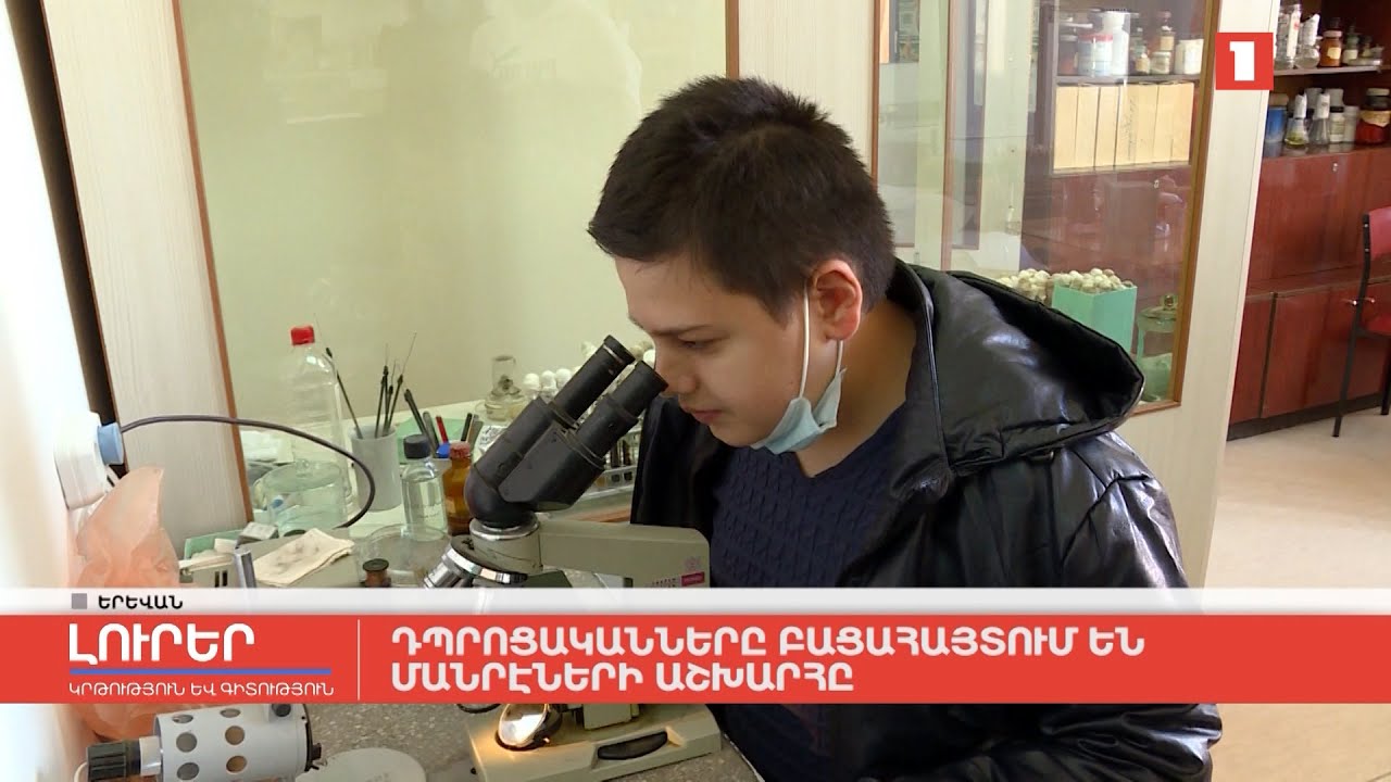 Դպրոցականները բացահայտում են մանրէների աշխարհը