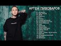 Артем Пивоваров Лучшие песни 2021