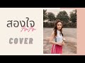 สองใจ เพลงจากละครวันทอง ดา เอ็นโดรฟ�