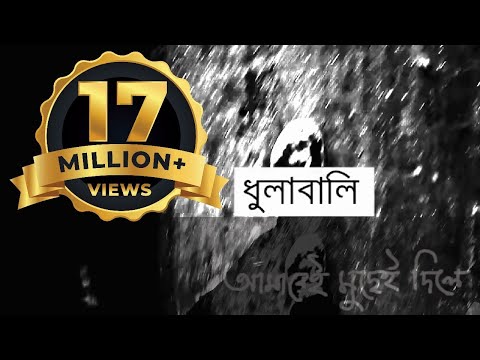 Dhulabali (ধুলাবালি) - Ashes (Lyrical Video) | Official