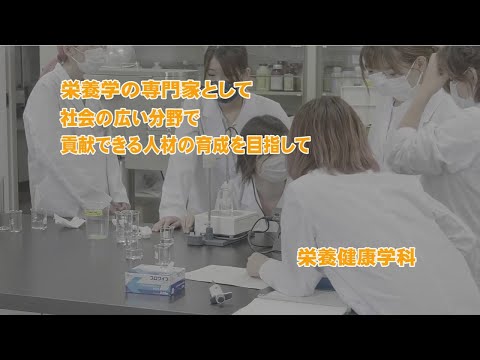 栄養健康学科　施設紹介