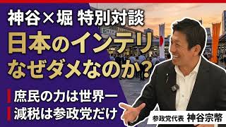 日本のインテリはなぜダメなのか？神谷宗幣×堀茂樹が語る庶民の力と消費税減税【対談第2弾】