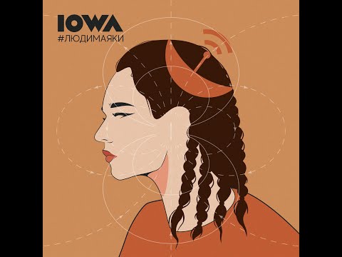 Iowa - Люди маяки (альбом 2020)