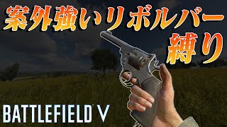 【BF5】練習すると化ける武器Mk VI Revolver【実況】