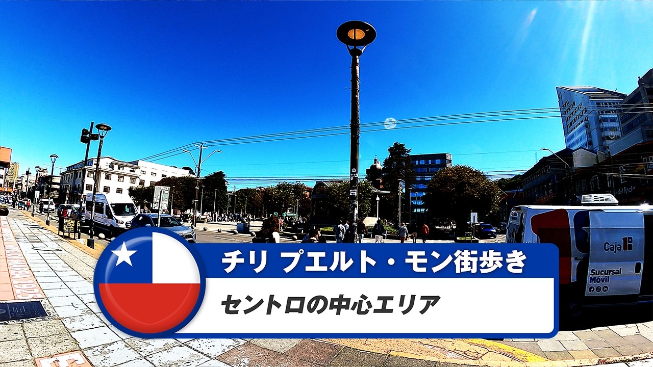 【チリ】プエルト・モン①セントロの中心エリア