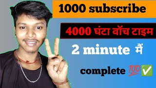 Youtube 1k subscribe 4k watch time कैसे कंप्लीट करें 2024