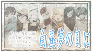 マーダーミステリー【白昼夢の日に】くれP視点　PL：鵜飼鶏