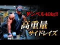 「効かせる」が出来るようになった人にやってもらいたい肩トレ種目【高重量サイドレイズ】