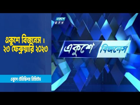 একুশে বিজনেস | ২৩ ফেব্রুয়ারি ২০২৩ | ETV Business