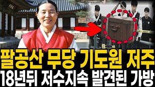 Download lagu 2001년 대구 팔공산 기도원 여대생 실종, 치매 무속인이 중얼거린 18년 전 저수지 트렁크 mp3 Download lagu 2001년 대구 팔공산 기도원 여대생 실종, 치매 무속인이 중얼거린 18년 전 저수지 트렁크 mp3